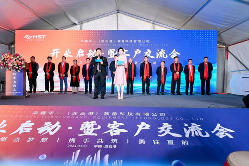 科技智領未來，容業啟航新篇——華晨禾一廠區開業慶典圓滿舉行