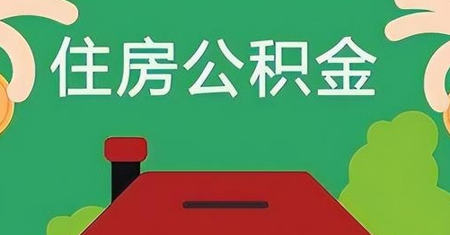 廣州離職后公積金怎么提取