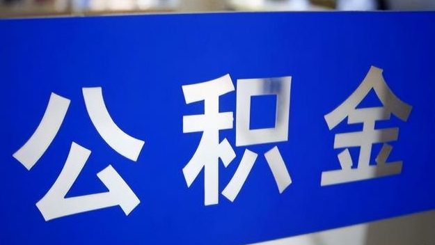 廣州中介代辦公積金流程是怎樣的